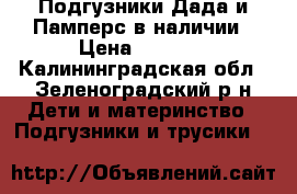 Подгузники Дада и Памперс в наличии › Цена ­ 1 000 - Калининградская обл., Зеленоградский р-н Дети и материнство » Подгузники и трусики   